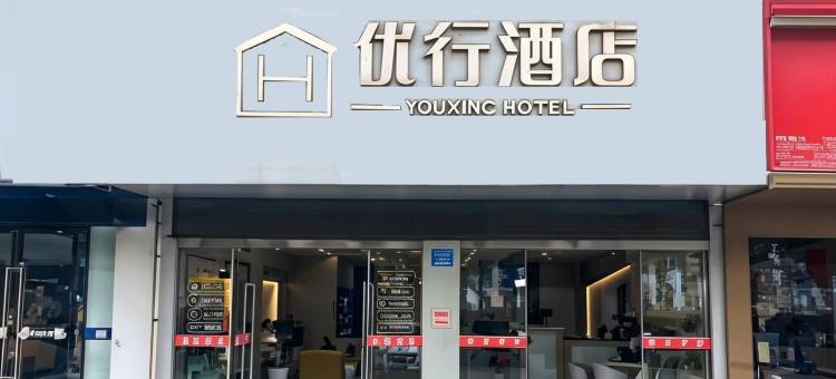 优行酒店(灌南县政府店)图片