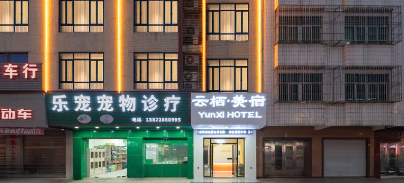 云栖美宿酒店(汕头潮阳和平店)图片