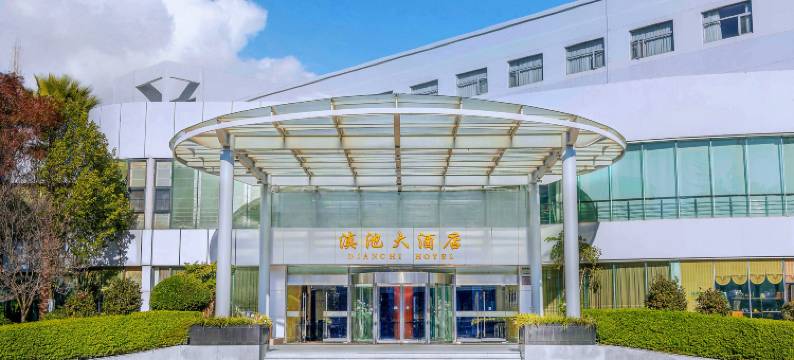 云南滇池大酒店图片