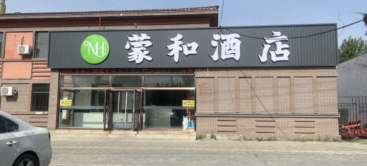 和林格尔蒙和酒店图片