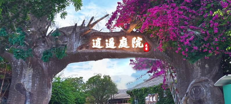 北海逍遥庭院民宿(冠头岭流下村店)图片