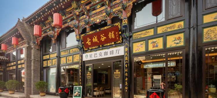 兴盛久庭院酒店(平遥古城景区店)图片