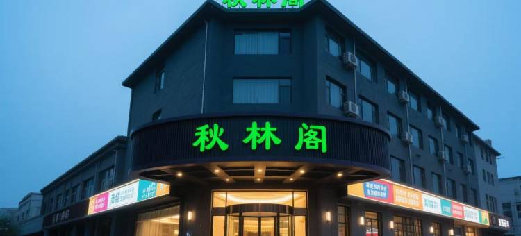 秋林阁大酒店(建德寿昌古镇横峰路店)图片