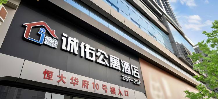 诚佑公寓酒店(临沂恒大华府店)图片