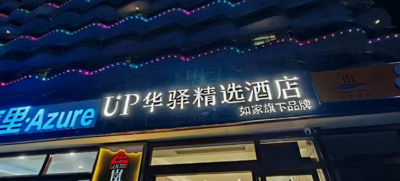 如家旗下UP华驿精选酒店(昌黎黄金海岸店)图片