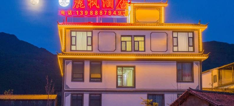 丽江麓枫酒店图片