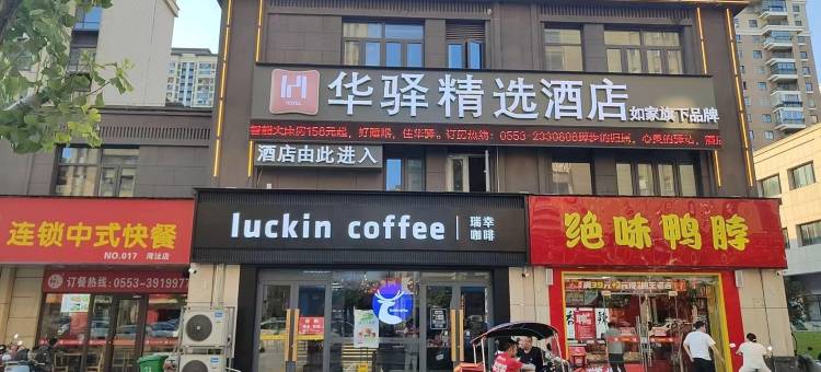 如家·华驿精选酒店(芜湖湾址区航空新城运动中心店)图片