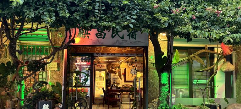 灵山麒昌民宿图片