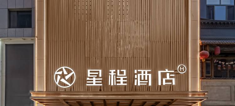星程酒店(张掖钟鼓楼店)图片