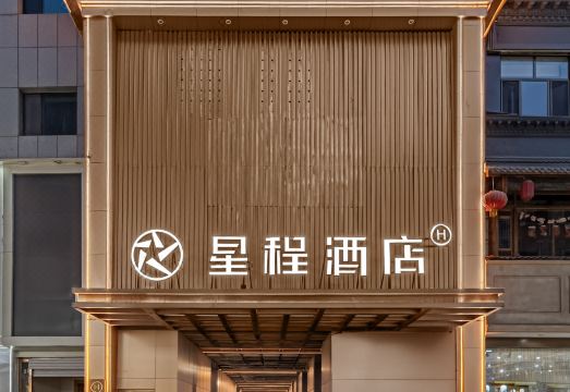 星程酒店（张掖钟鼓楼店）