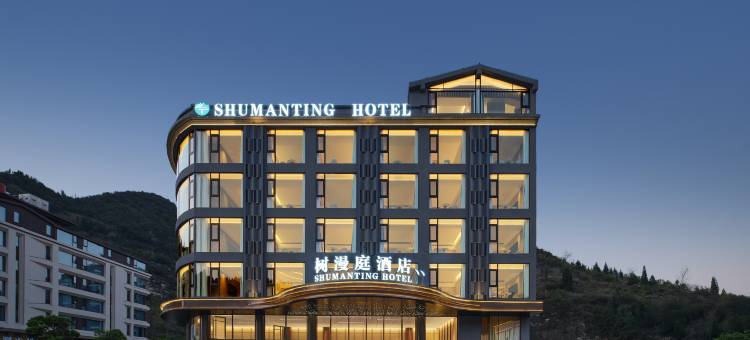 树漫庭酒店(安顺镇宁黄果树瀑布景区店)图片