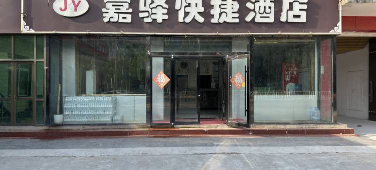 邢台嘉驿快捷酒店(任县政府店)图片