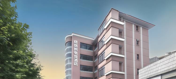 痞痞熊电竞酒店(湘潭火车站店)图片