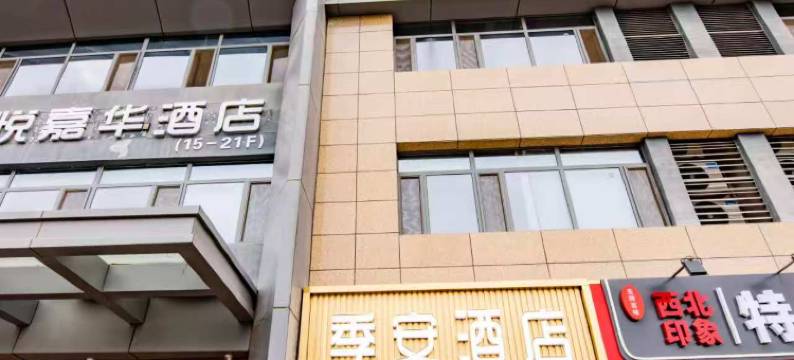 季安酒店(银川高铁站怀远观光夜市店)图片