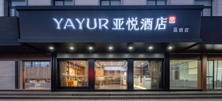 亚悦智能酒店(温州永嘉瓯北领悦广场店)图片