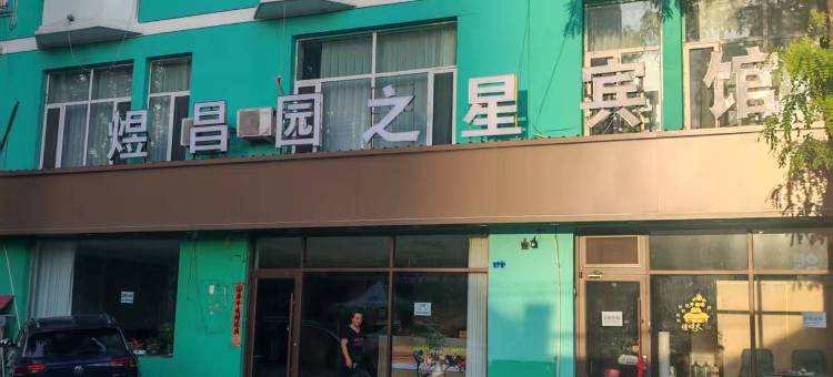 大同煜昌园酒店图片