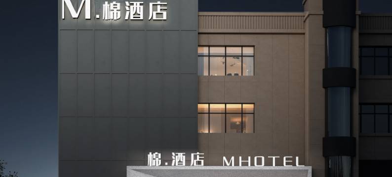 M·棉酒店(奎屯汇嘉时代购物中心店)图片