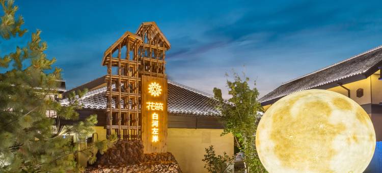 花筑·白河左岸民宿(长白山北坡集散中心恩都里店)图片