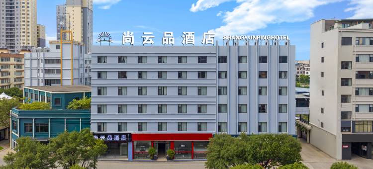 尚云品酒店(玉溪万达广场淘宝街店)图片