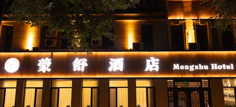 呼和浩特蒙舒酒店(万达广场内蒙古展览馆店)图片