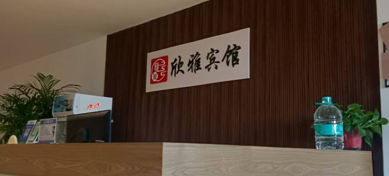 欣雅宾馆(三川大道店)图片