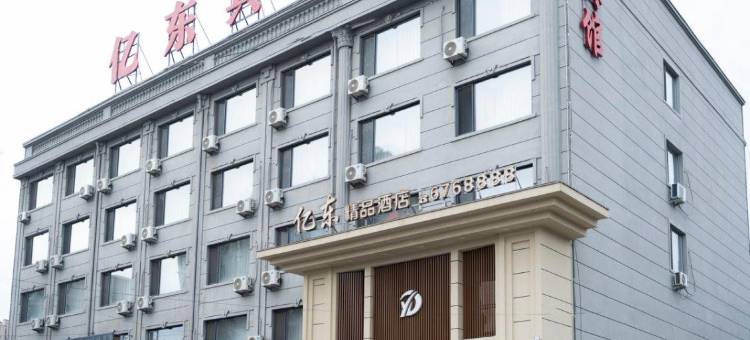 亿东精品酒店(望奎客运站店)图片