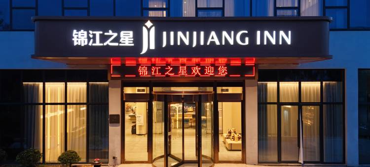 锦江之星酒店(德清新安店)图片