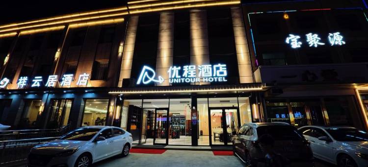 优程酒店(晋中平遥古城北门店)图片