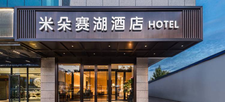 博乐市米朵赛湖酒店(现代中心城店)图片