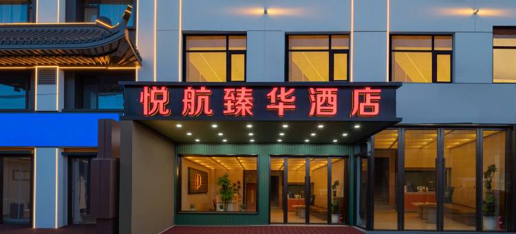 悦航臻华酒店(太原武宿机场高铁南站店)图片