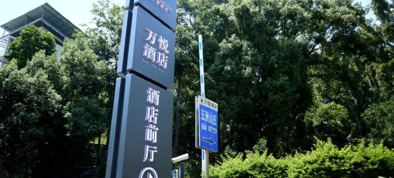 万悦酒店(永安新安路店)图片