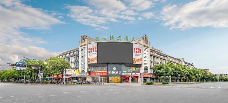 衢州栖柚精选酒店(松园菜市场店)图片