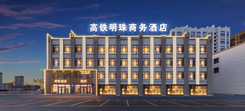 珲春高铁明珠酒店图片