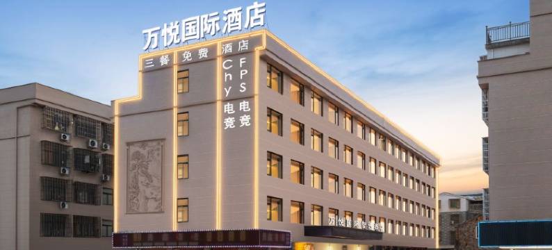 万悦国际智选酒店(义乌城西物流园区全球国际陆港电商城店)图片