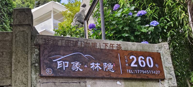 杭州印象·林隐民宿(西湖灵隐寺店)图片