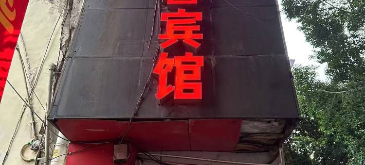 重庆逸馨商务宾馆图片