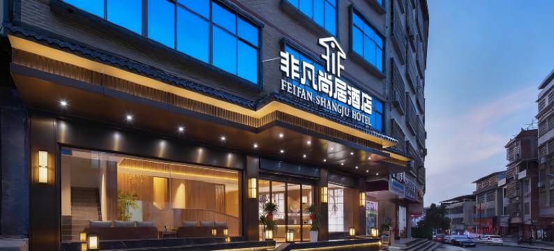 道县非凡尚居酒店(道州商业步行街店)图片