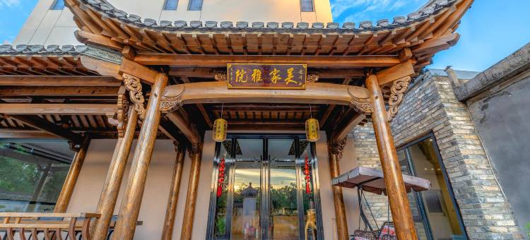 吴家雅院民宿(黄山北站西溪南古村落店)图片