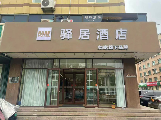 驿居酒店(烟台开发区金沙滩海水浴场店)
