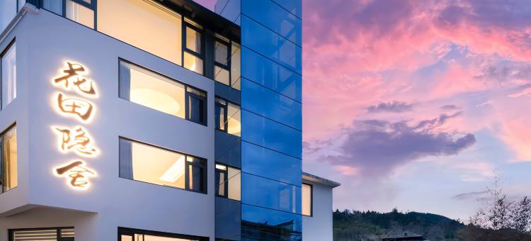 婺源花田隐舍·villa高端设计师美宿(篁岭度假区店)图片