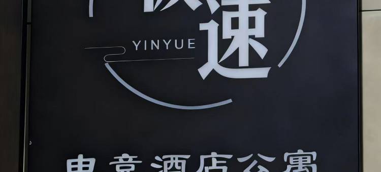 极速电竞公寓(赣州大学城店)图片
