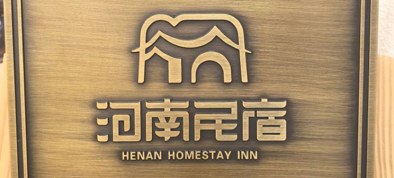 好问山居.归心民宿图片