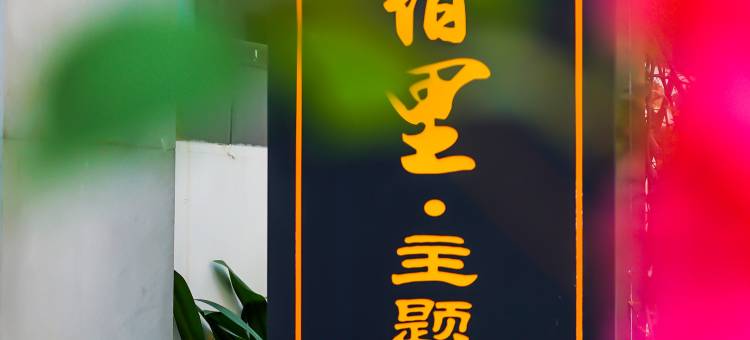 五指山艺宿里主题酒店图片