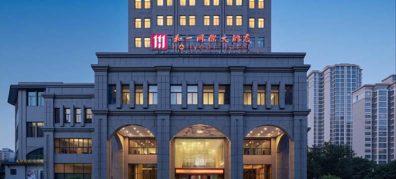 道县和一国际大酒店图片