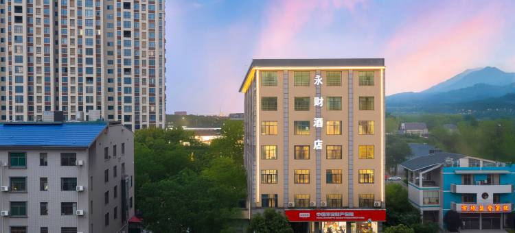 永财精品酒店(茶陵汽贸城店)图片