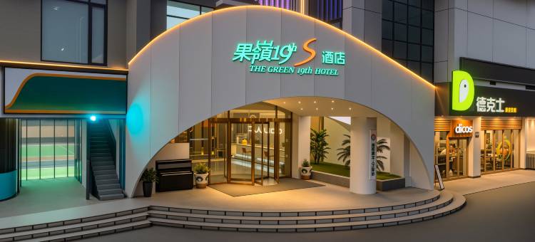 果岭19号S酒店(南阳七一路卧龙岗店)图片