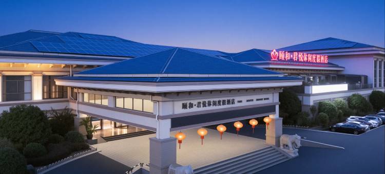 金华颐和·君悦休闲度假酒店图片