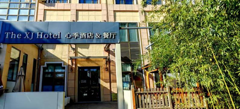 北京心季酒店(万源街地铁站店)图片