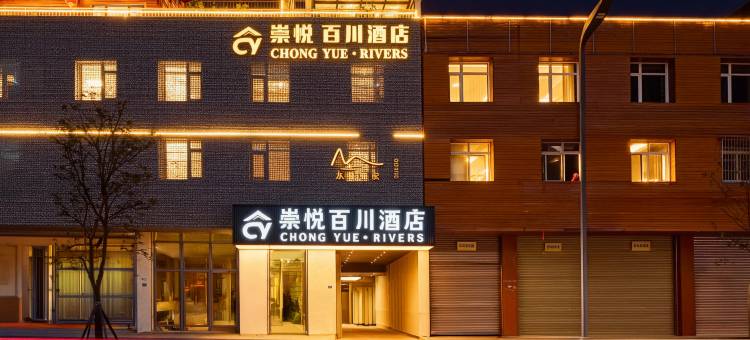 崇悦百川酒店图片