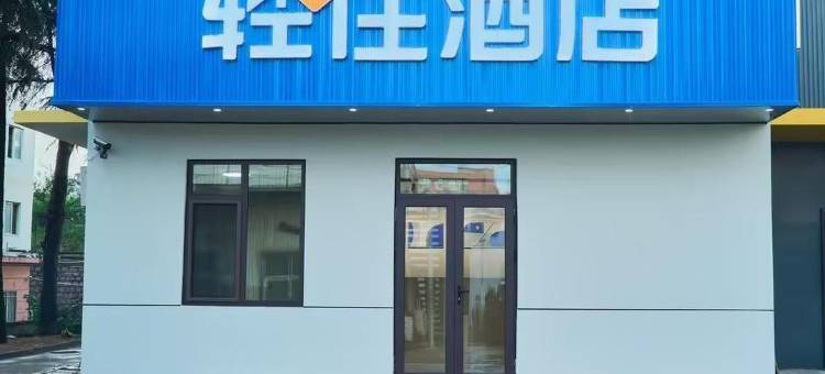 轻住酒店(虚拟现实产业园科苑经七路地铁站店)图片